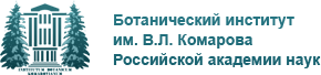 Ботанический Институт им. В.Л. Комарова РАН