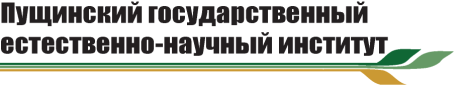 Пущинский государственный естественно-научный институт (ПущГЕНИ), (до 2011 года ПущГУ)